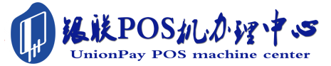 临武POS机办理服务中心